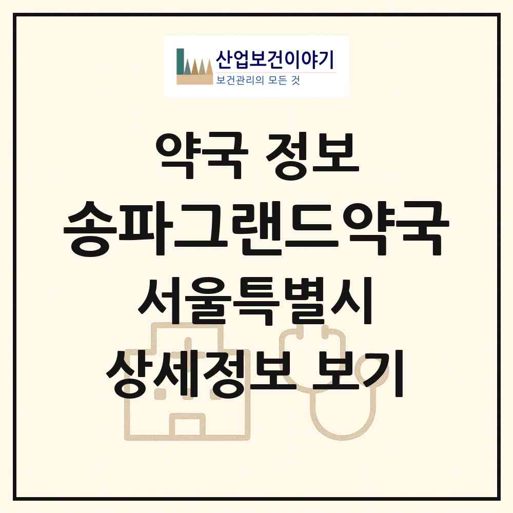 2026 송파그랜드약국 (서울 송파구 문정동) | 위치·전화번호·약사수 약국 정보