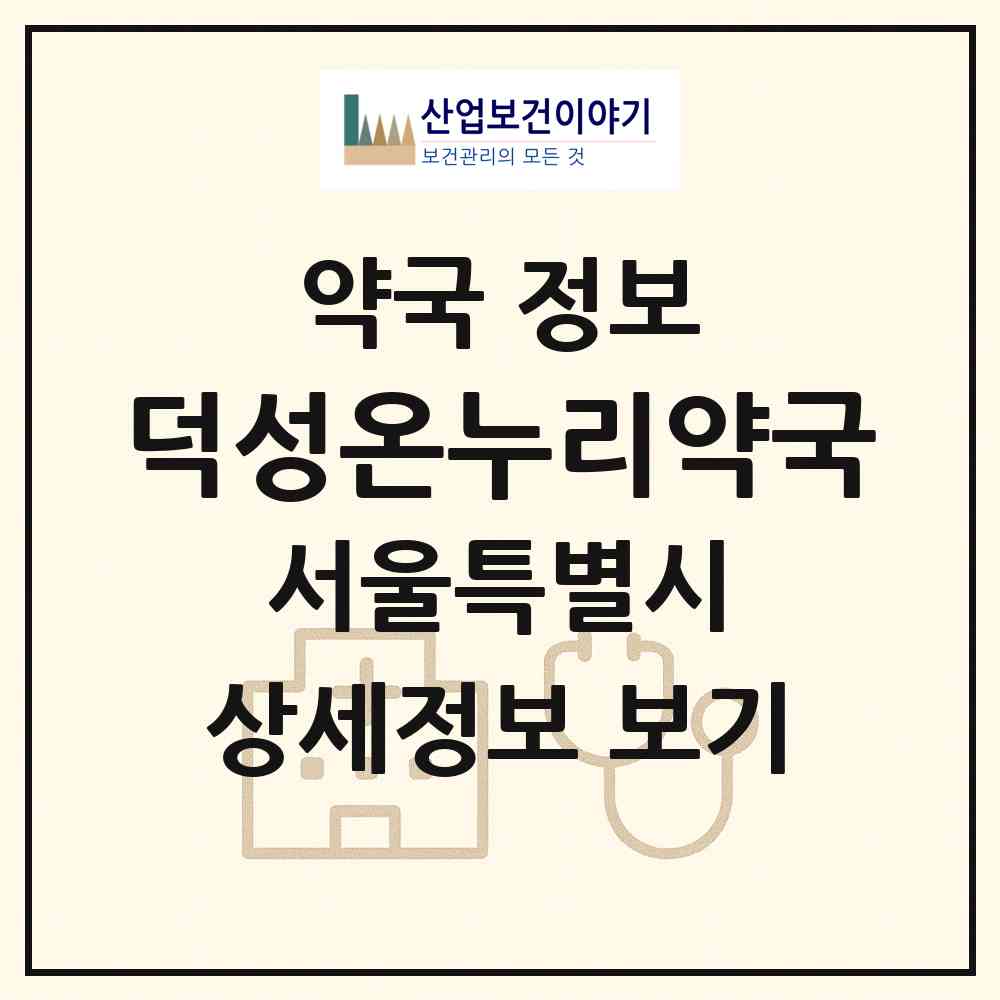 2026 덕성온누리약국 (서울 성북구 돈암동) | 위치·전화번호·약사수 약국 정보