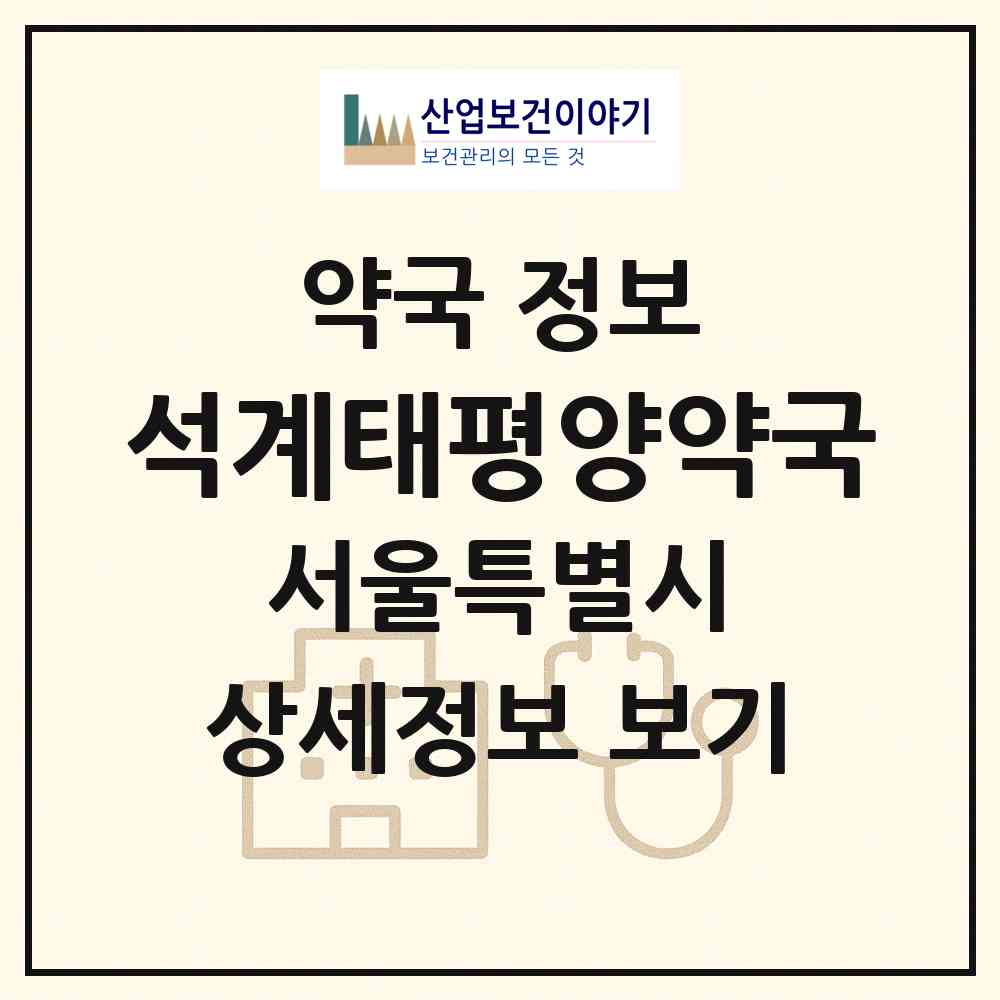 2026 석계태평양약국 (서울 노원구 월계동) | 위치·전화번호·약사수 약국 정보