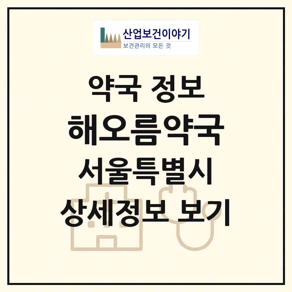 2026 해오름약국 (서울 강남구 삼성동) | 위치·전화번호·약사수 약국 정보