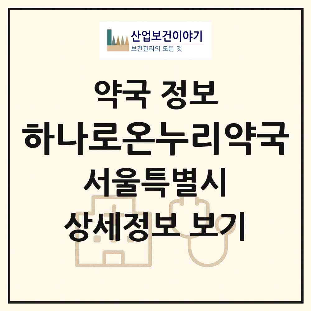 2026 하나로온누리약국 (서울 관악구 봉천동) | 위치·전화번호·약사수 약국 정보