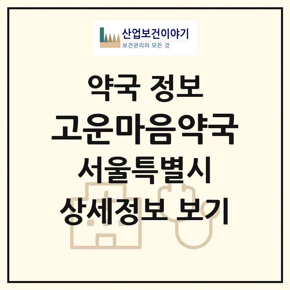 2026 고운마음약국 (서울 강서구 등촌동) | 위치·전화번호·약사수 약국 정보