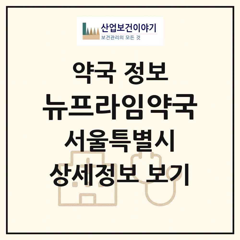 2026 뉴프라임약국 (서울 송파구 가락동) | 위치·전화번호·약사수 약국 정보