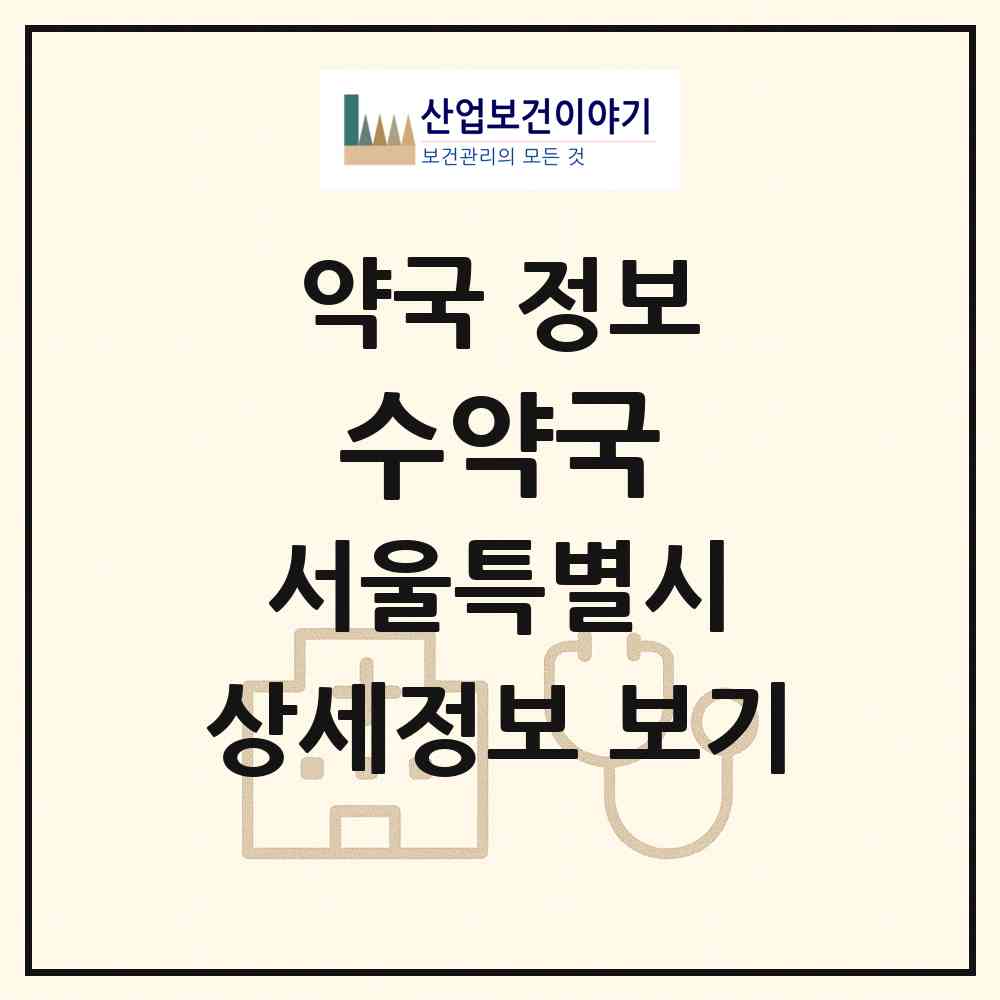 2026 수약국 (서울 관악구 봉천동) | 위치·전화번호·약사수 약국 정보