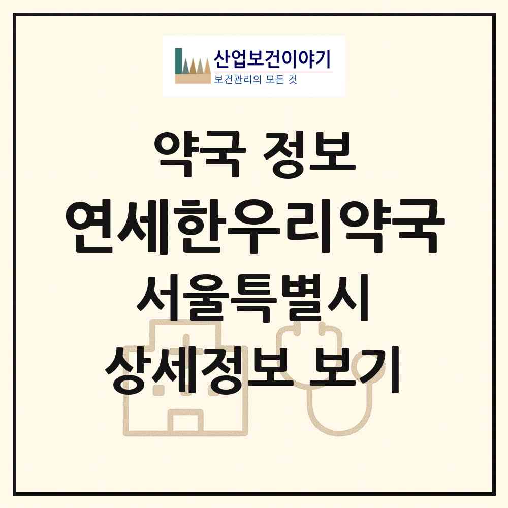 2026 연세한우리약국 (서울 마포구 신수동) | 위치·전화번호·약사수 약국 정보