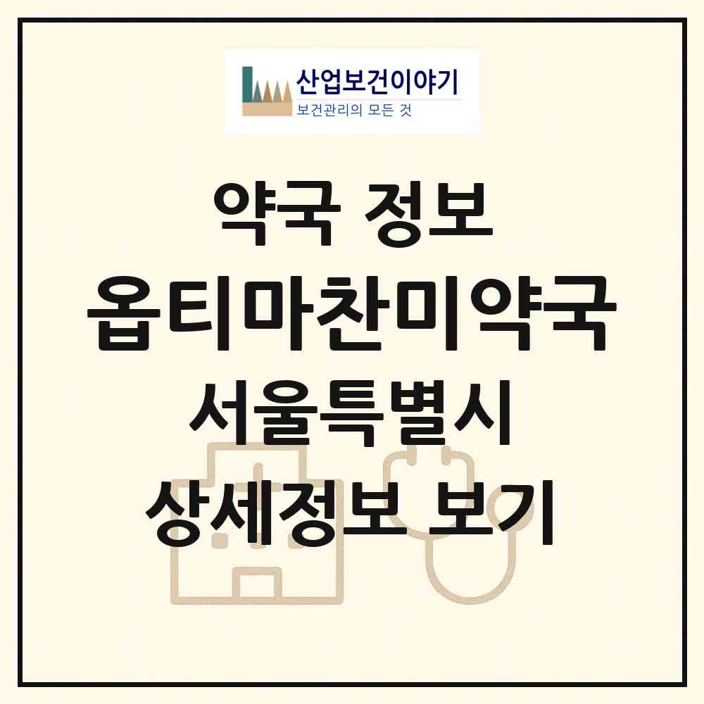 2026 옵티마찬미약국 (서울 용산구 한남동) | 위치·전화번호·약사수 약국 정보