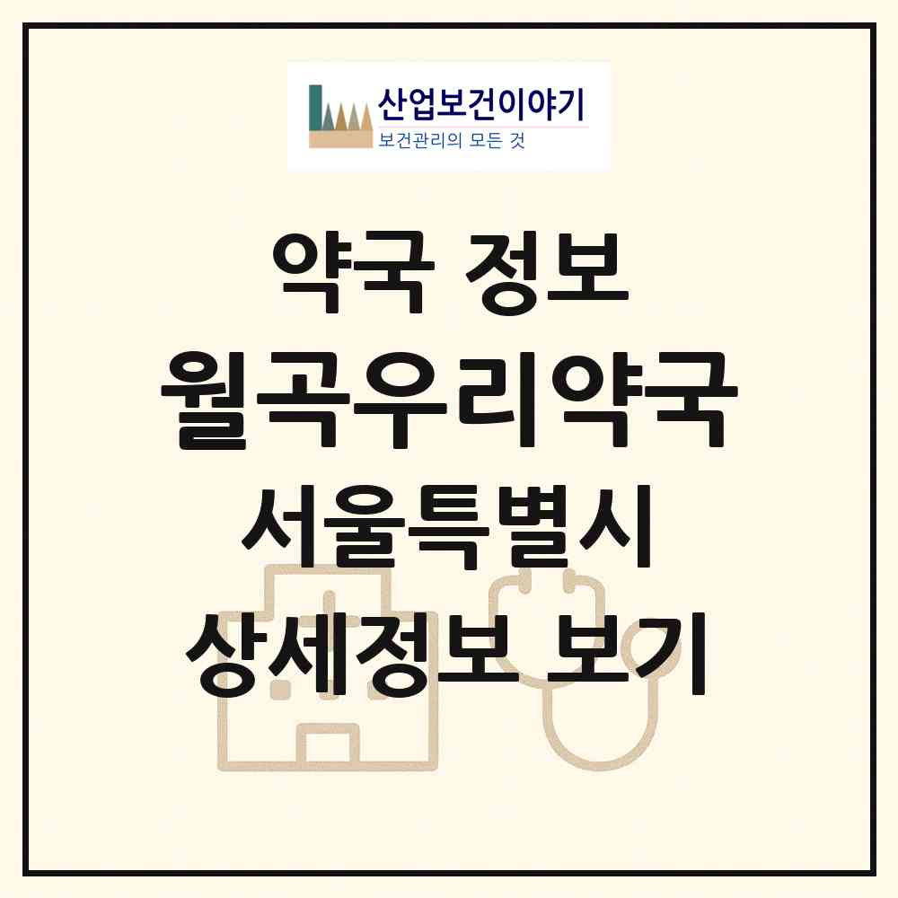 2026 월곡우리약국 (서울 성북구 하월곡동) | 위치·전화번호·약사수 약국 정보