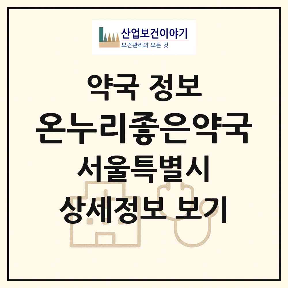2026 온누리좋은약국 (서울 구로구 구로동) | 위치·전화번호·약사수 약국 정보