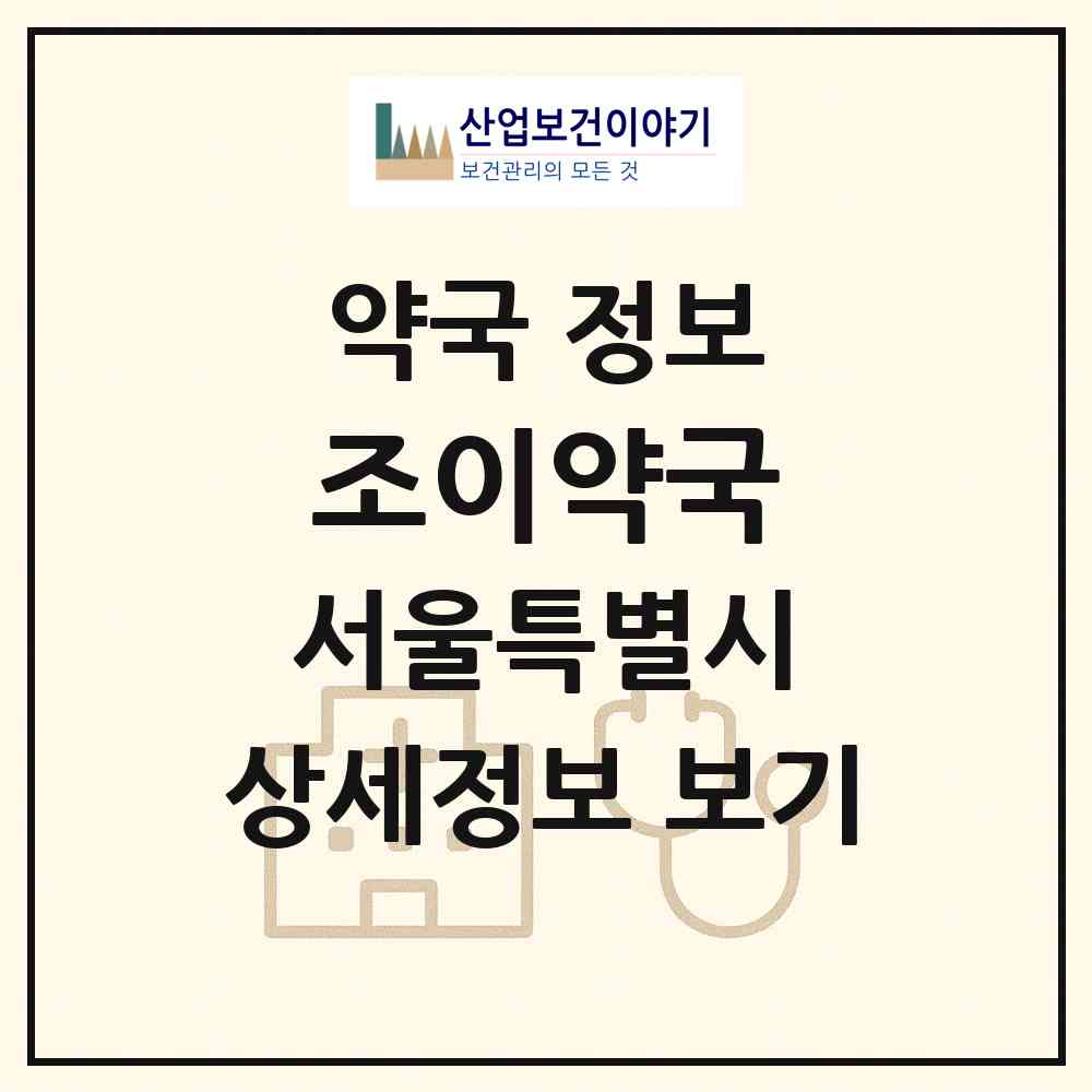 2026 조이약국 (서울 강동구 성내동) | 위치·전화번호·약사수 약국 정보