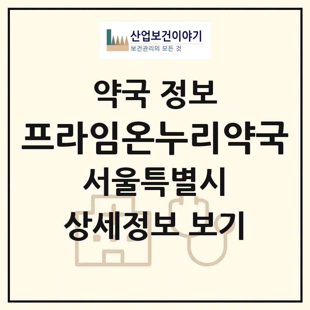 2026 프라임온누리약국 (서울 성북구 장위동) | 위치·전화번호·약사수 약국 정보