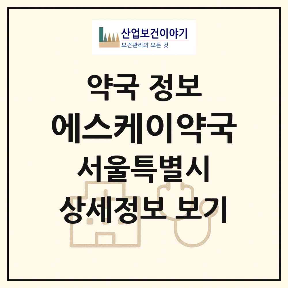 2026 에스케이약국 (서울 송파구 문정동) | 위치·전화번호·약사수 약국 정보