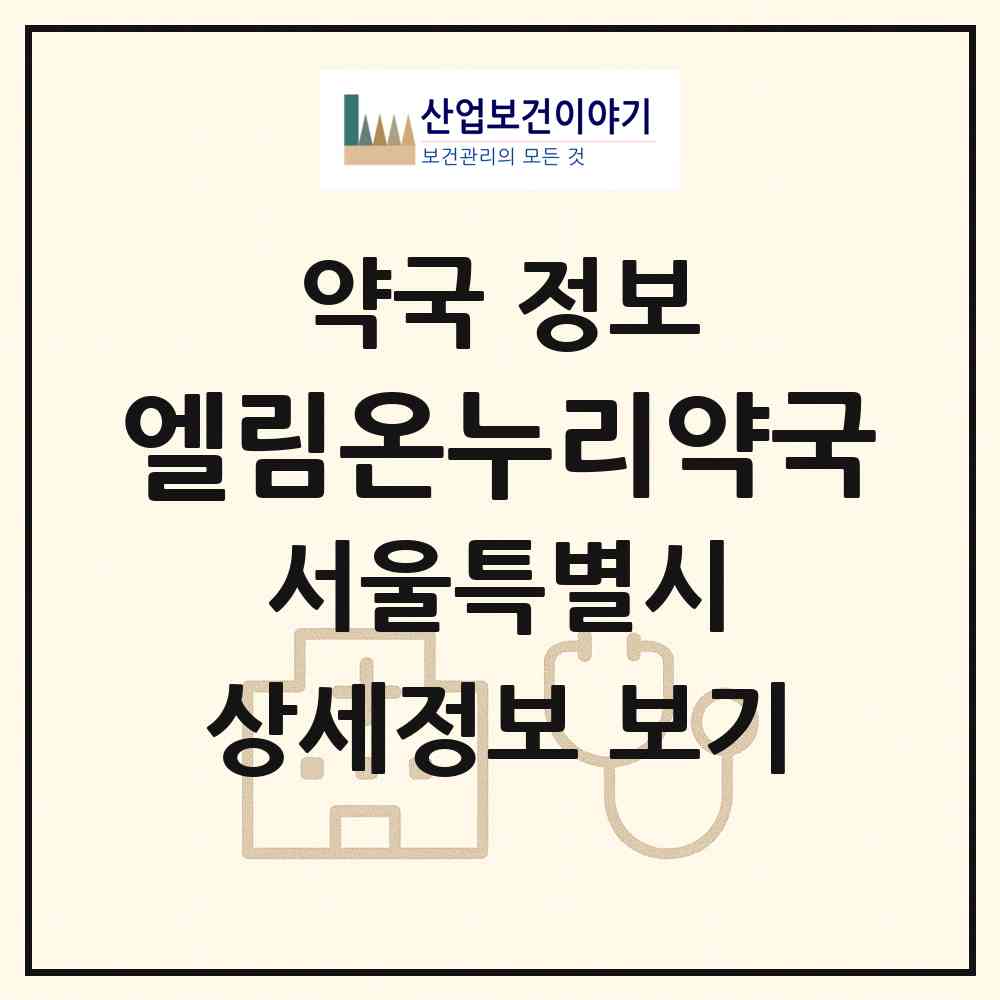 2026 엘림온누리약국 (서울 성북구 석관동) | 위치·전화번호·약사수 약국 정보