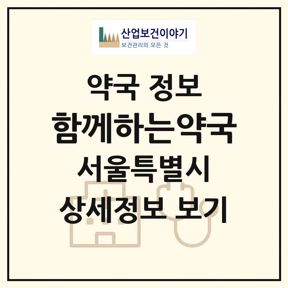 2026 함께하는약국 (서울 은평구 수색동) | 위치·전화번호·약사수 약국 정보