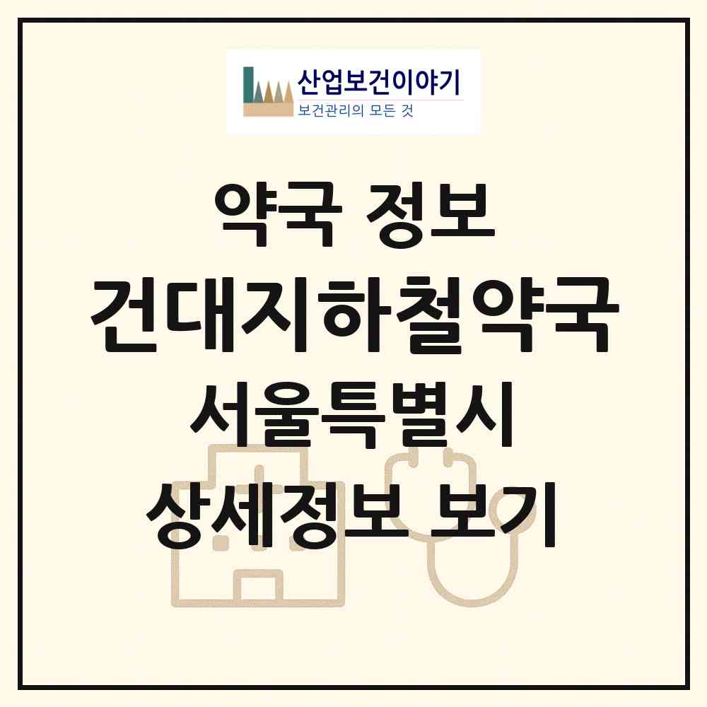 2026 건대지하철약국 (서울 광진구 화양동) | 위치·전화번호·약사수 약국 정보