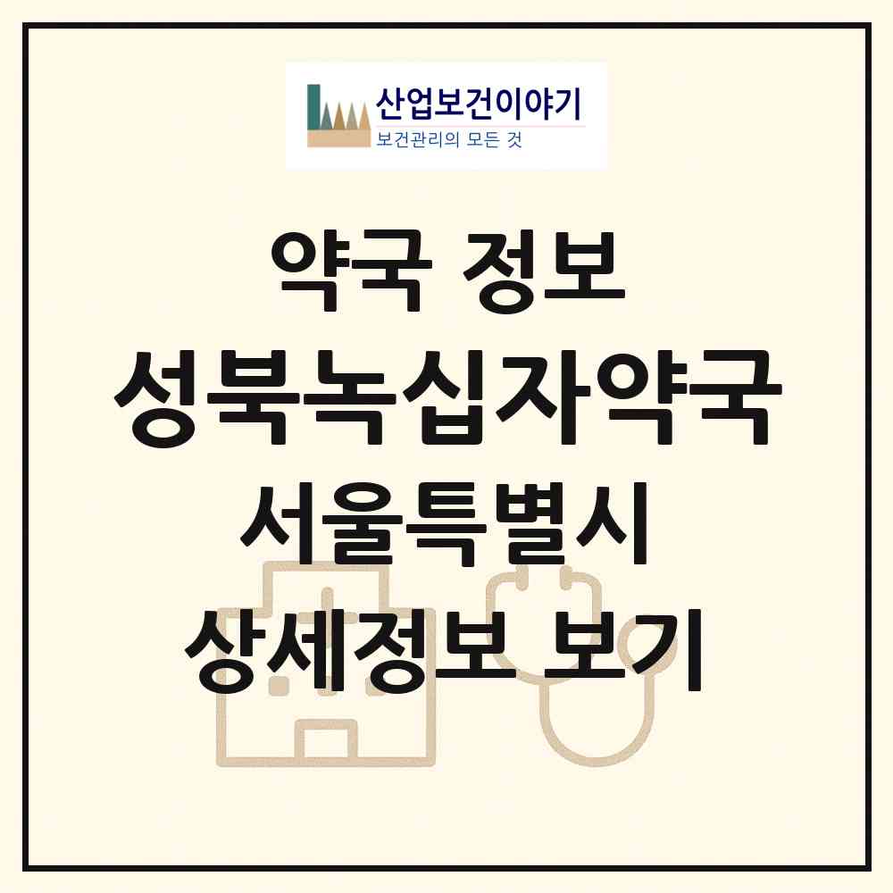 2026 성북녹십자약국 (서울 성북구 동소문동3가) | 위치·전화번호·약사수 약국 정보
