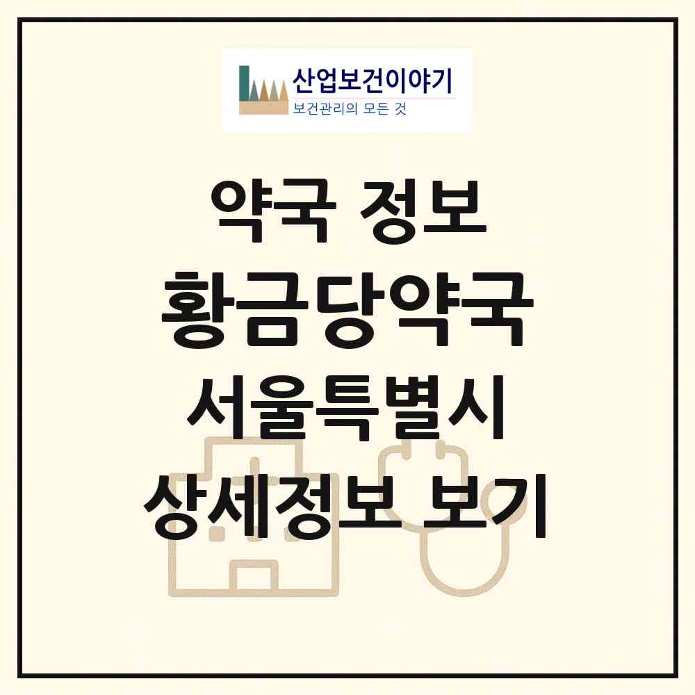 2026 황금당약국 (서울 구로구 구로동) | 위치·전화번호·약사수 약국 정보