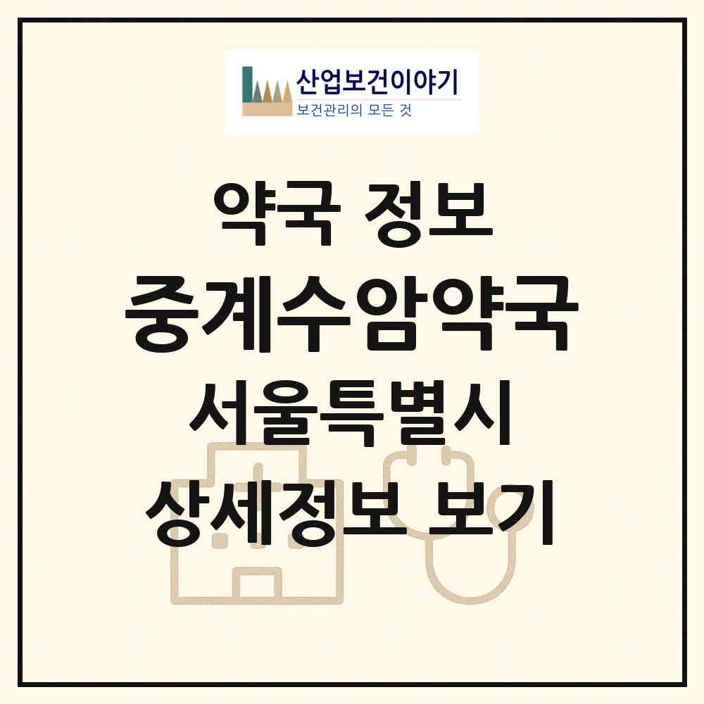 2026 중계수암약국 (서울 노원구 중계동) | 위치·전화번호·약사수 약국 정보