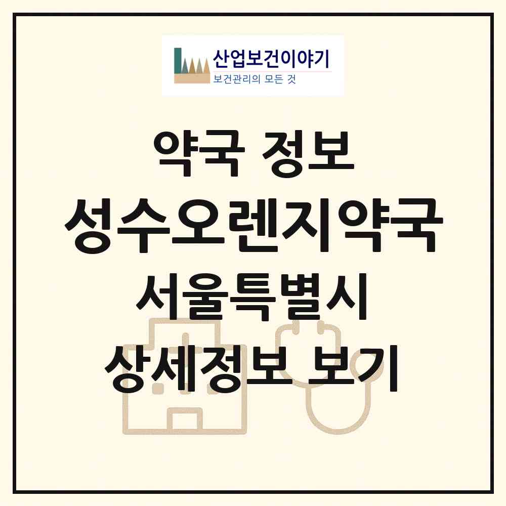 2026 성수오렌지약국 (서울 성동구 성수동2가) | 위치·전화번호·약사수 약국 정보
