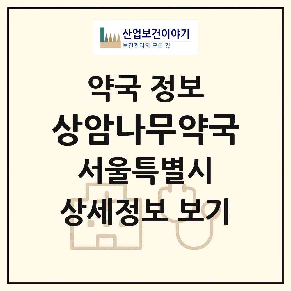 2026 상암나무약국 (서울 마포구 상암동) | 위치·전화번호·약사수 약국 정보