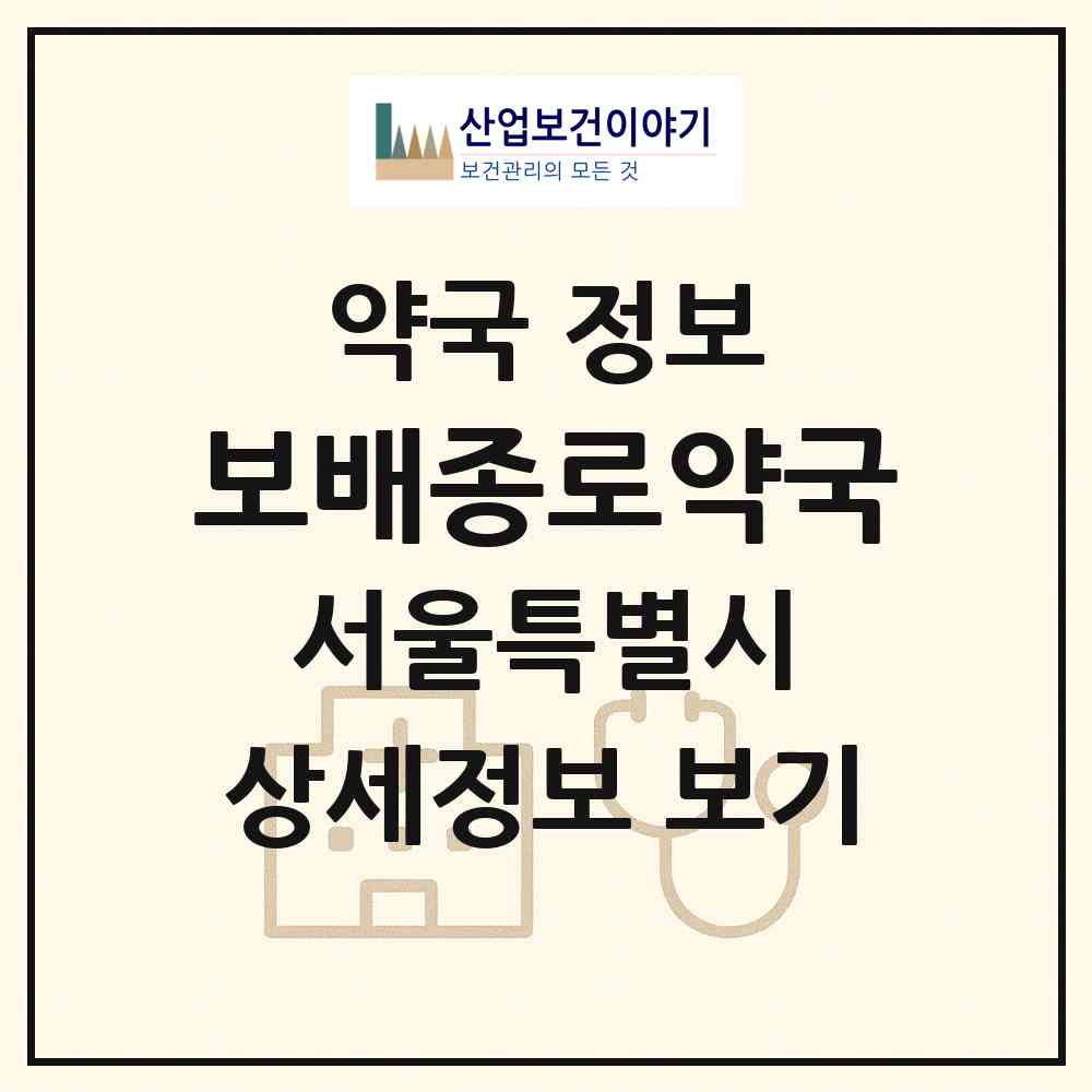 2026 보배종로약국 (서울 종로구 종로5가) | 위치·전화번호·약사수 약국 정보