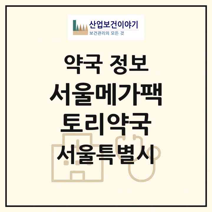 2026 서울메가팩토리약국 (서울 금천구 독산동) | 위치·전화번호·약사수 약국 정보