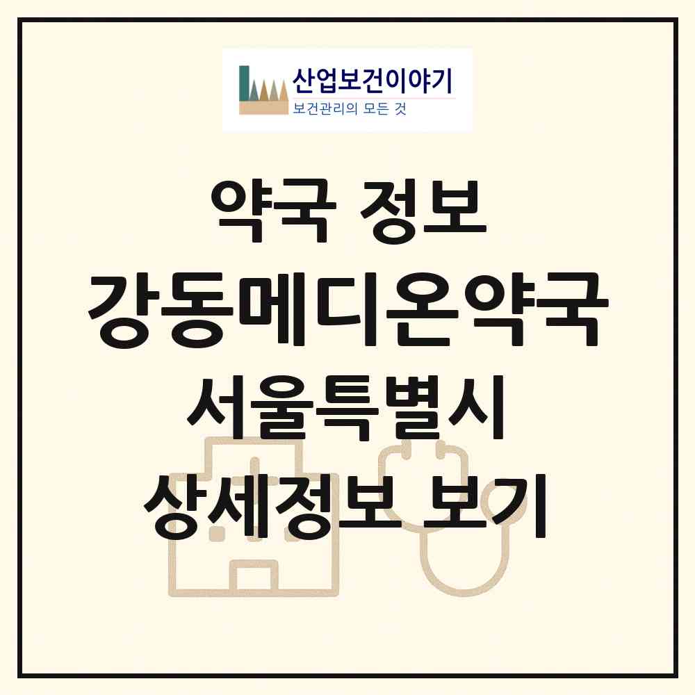2026 강동메디온약국 (서울 강동구 길동) | 위치·전화번호·약사수 약국 정보