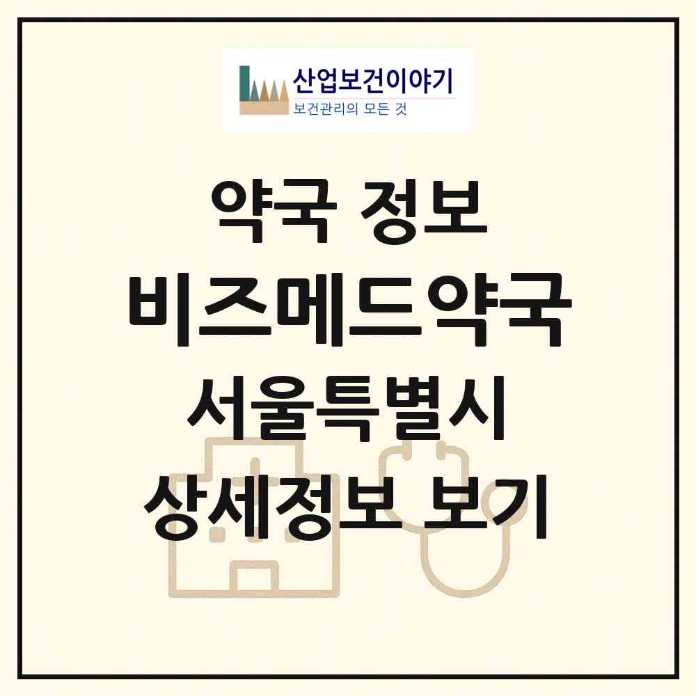 2026 비즈메드약국 (서울 금천구 시흥동) | 위치·전화번호·약사수 약국 정보