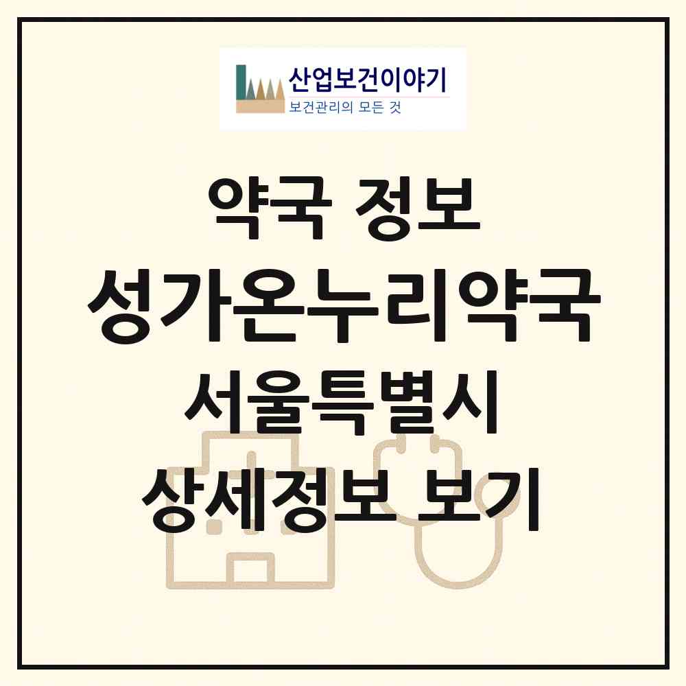 2026 성가온누리약국 (서울 도봉구 방학동) | 위치·전화번호·약사수 약국 정보