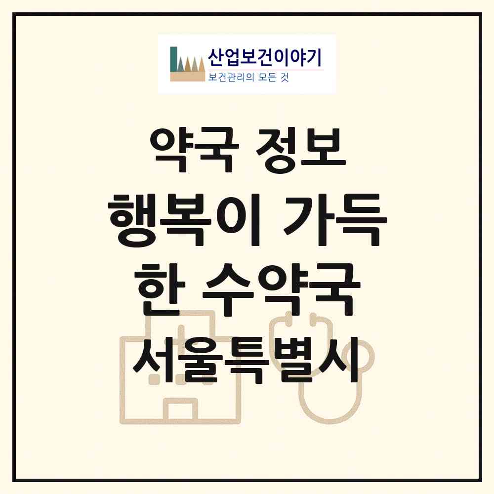 2026 행복이 가득한 수약국 (서울 강북구 미아동) | 위치·전화번호·약사수 약국 정보