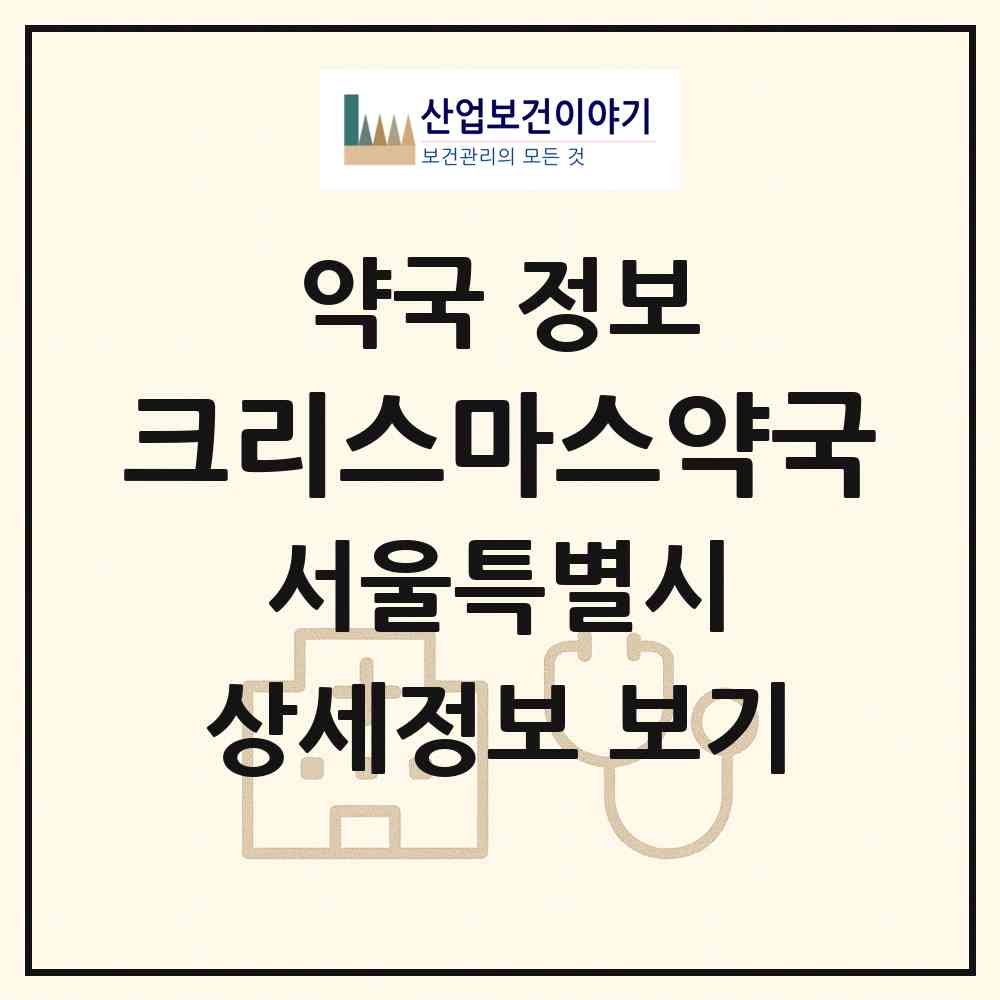 2026 크리스마스약국 (서울 송파구 잠실동) | 위치·전화번호·약사수 약국 정보
