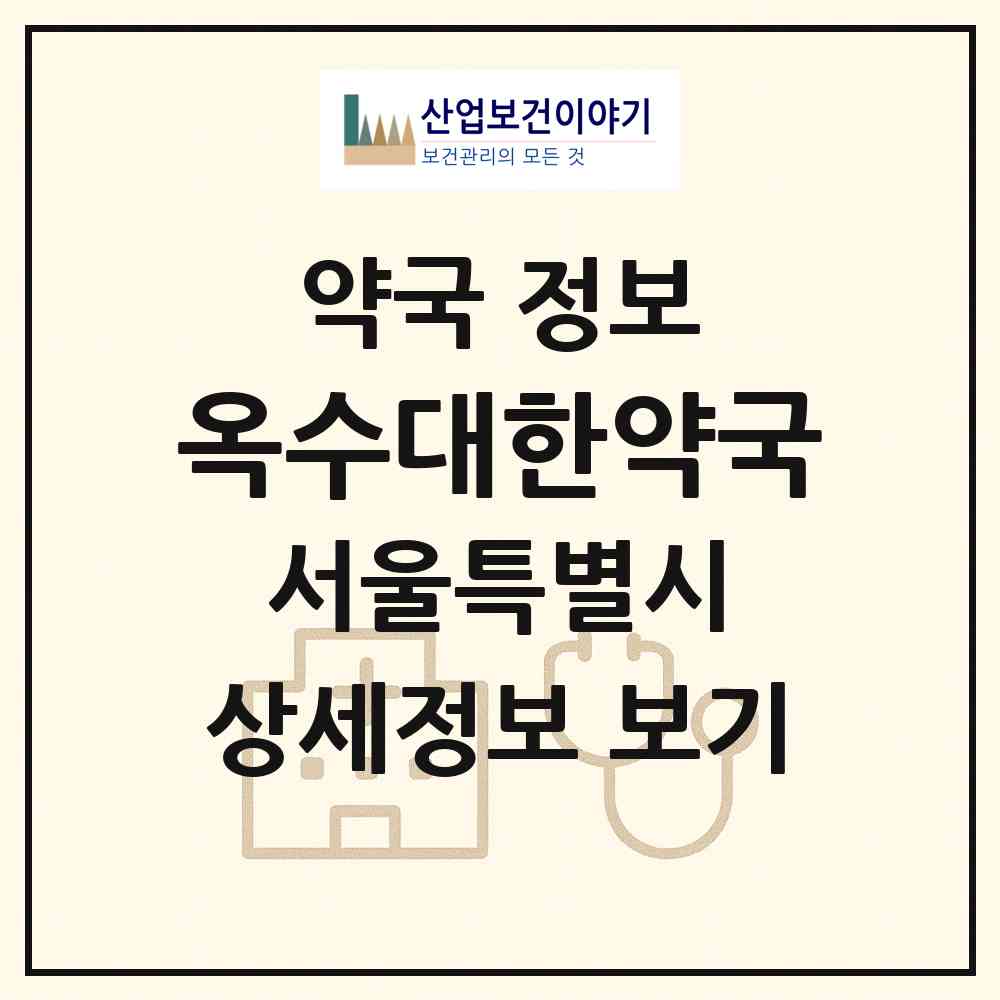 2026 옥수대한약국 (서울 성동구 옥수동) | 위치·전화번호·약사수 약국 정보