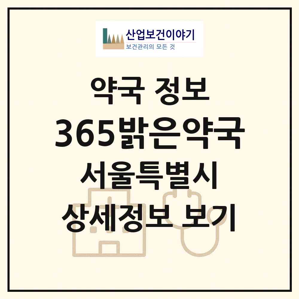 2026 365밝은약국 (서울 중랑구 면목동) | 위치·전화번호·약사수 약국 정보