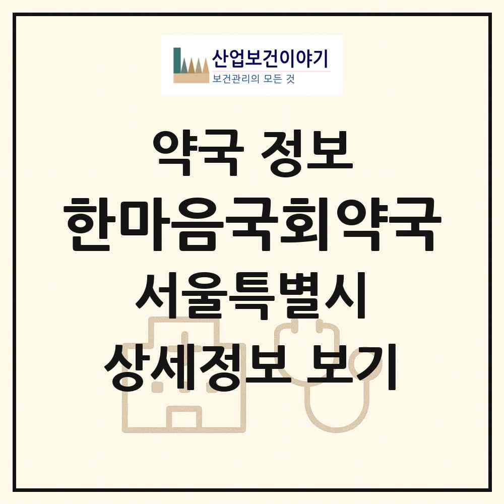2026 한마음국회약국 (서울 영등포구 여의도동) | 위치·전화번호·약사수 약국 정보