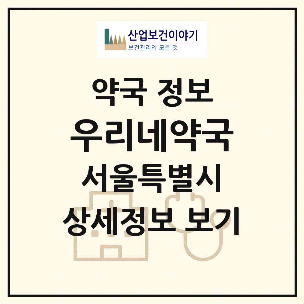 2026 우리네약국 (서울 중구 신당동) | 위치·전화번호·약사수 약국 정보