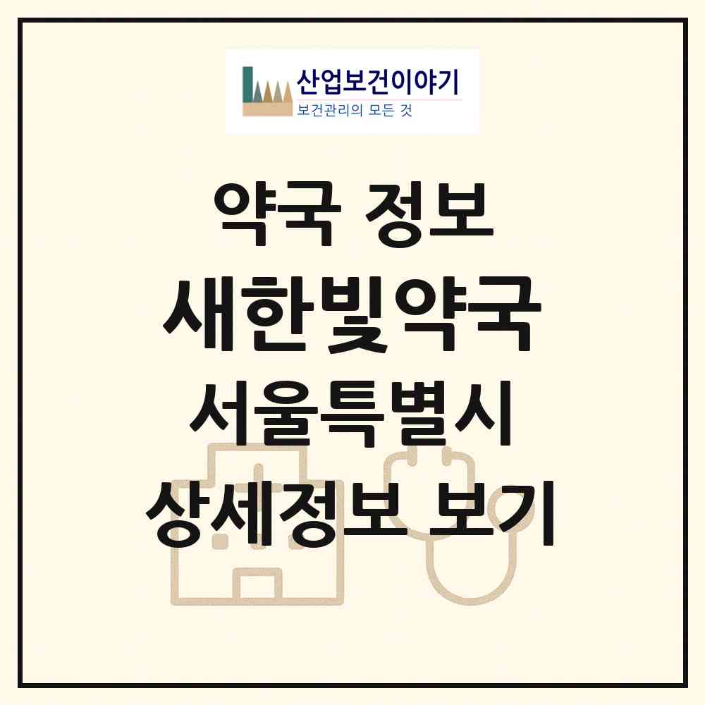 2026 새한빛약국 (서울 광진구 자양동) | 위치·전화번호·약사수 약국 정보