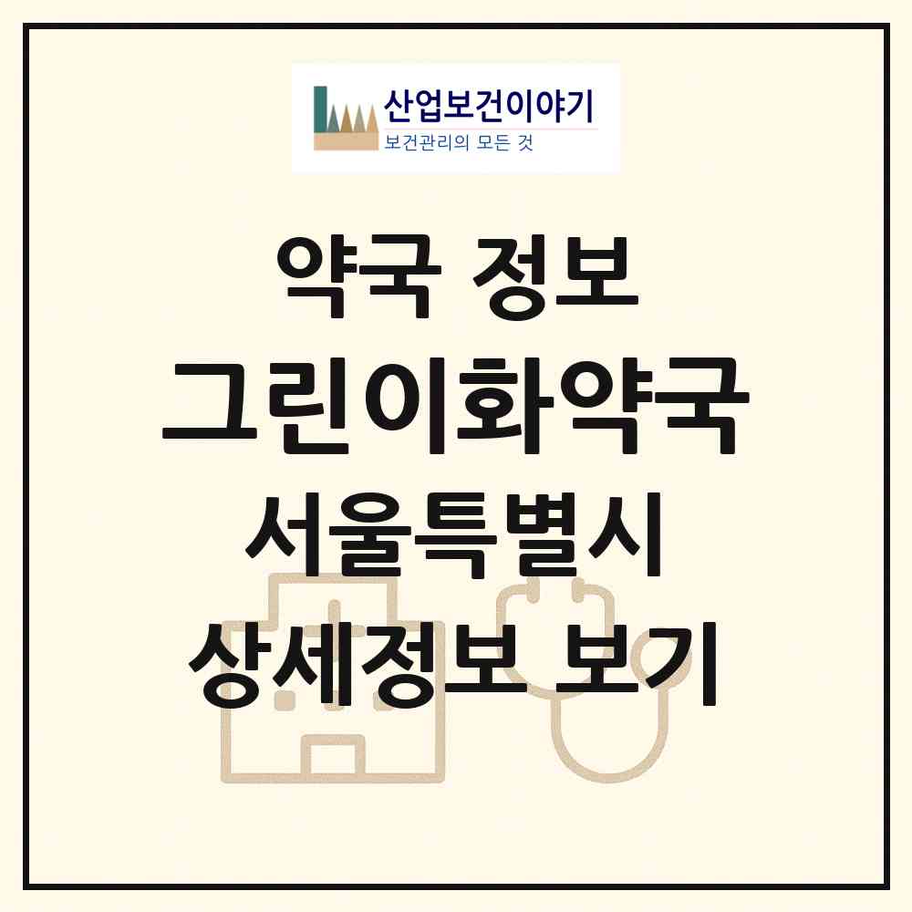 2026 그린이화약국 (서울 마포구 서교동) | 위치·전화번호·약사수 약국 정보