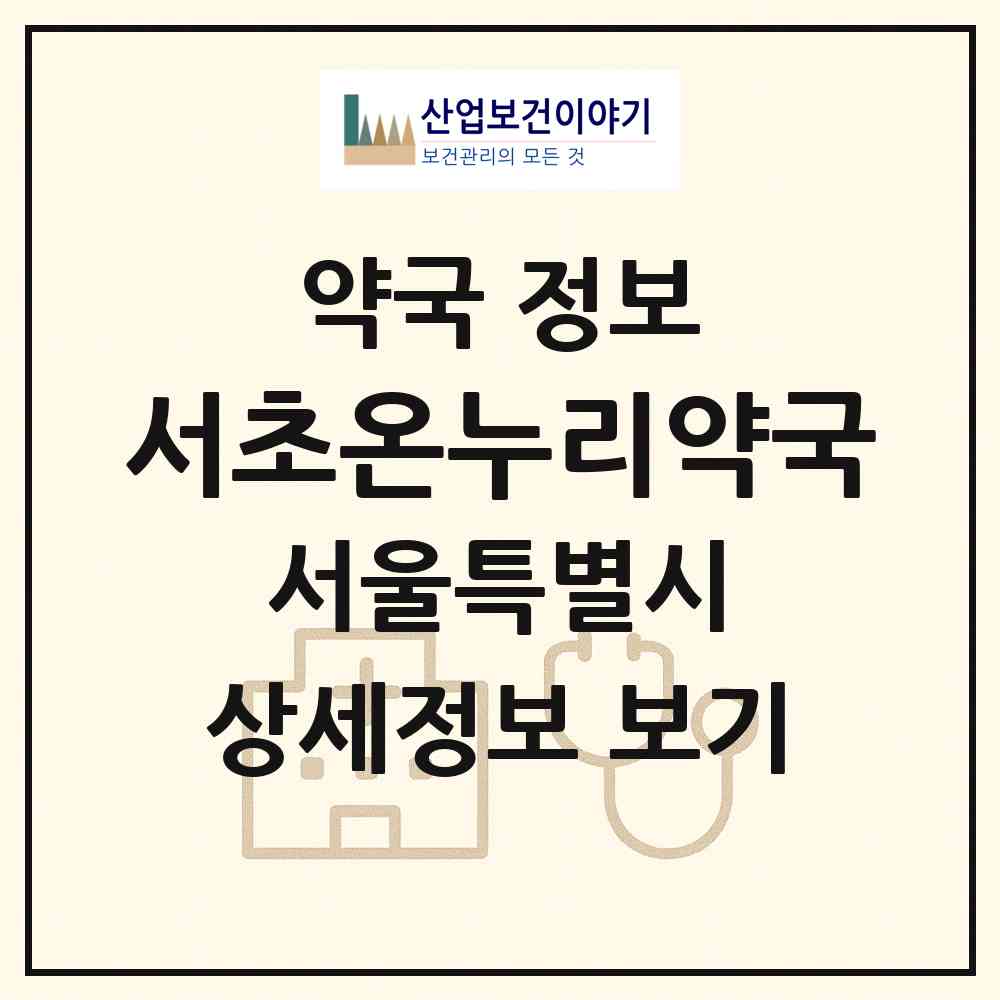 2026 서초온누리약국 (서울 서초구 서초동) | 위치·전화번호·약사수 약국 정보