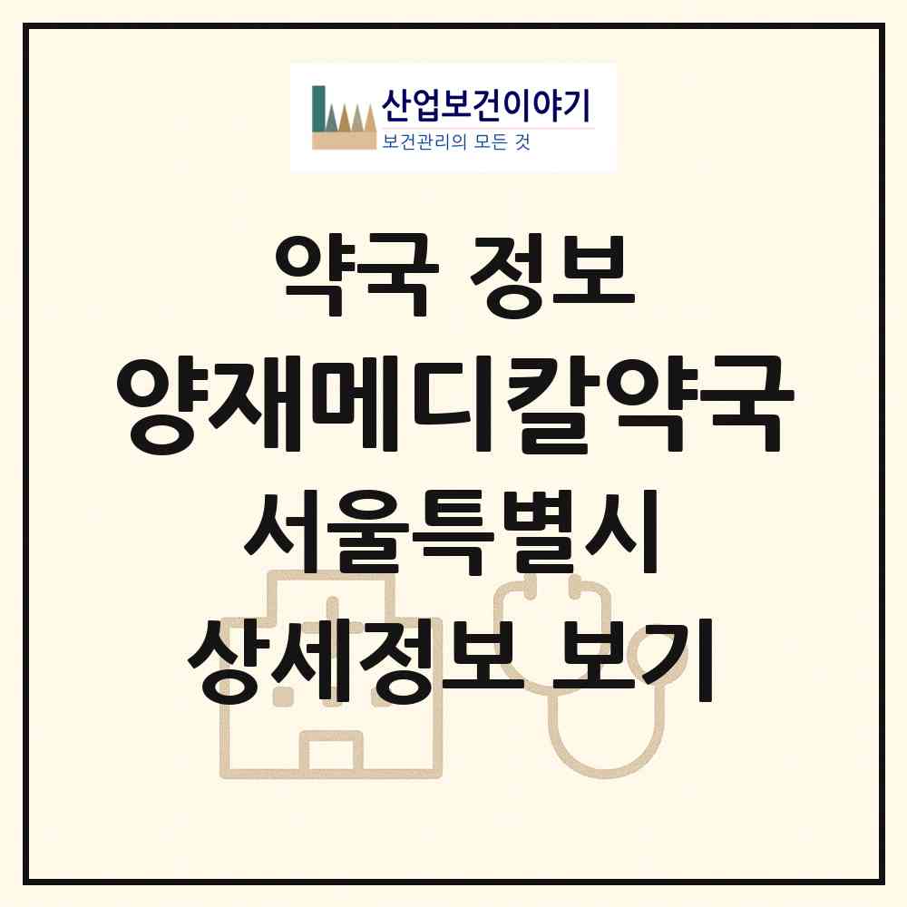 2026 양재메디칼약국 (서울 서초구 양재동) | 위치·전화번호·약사수 약국 정보