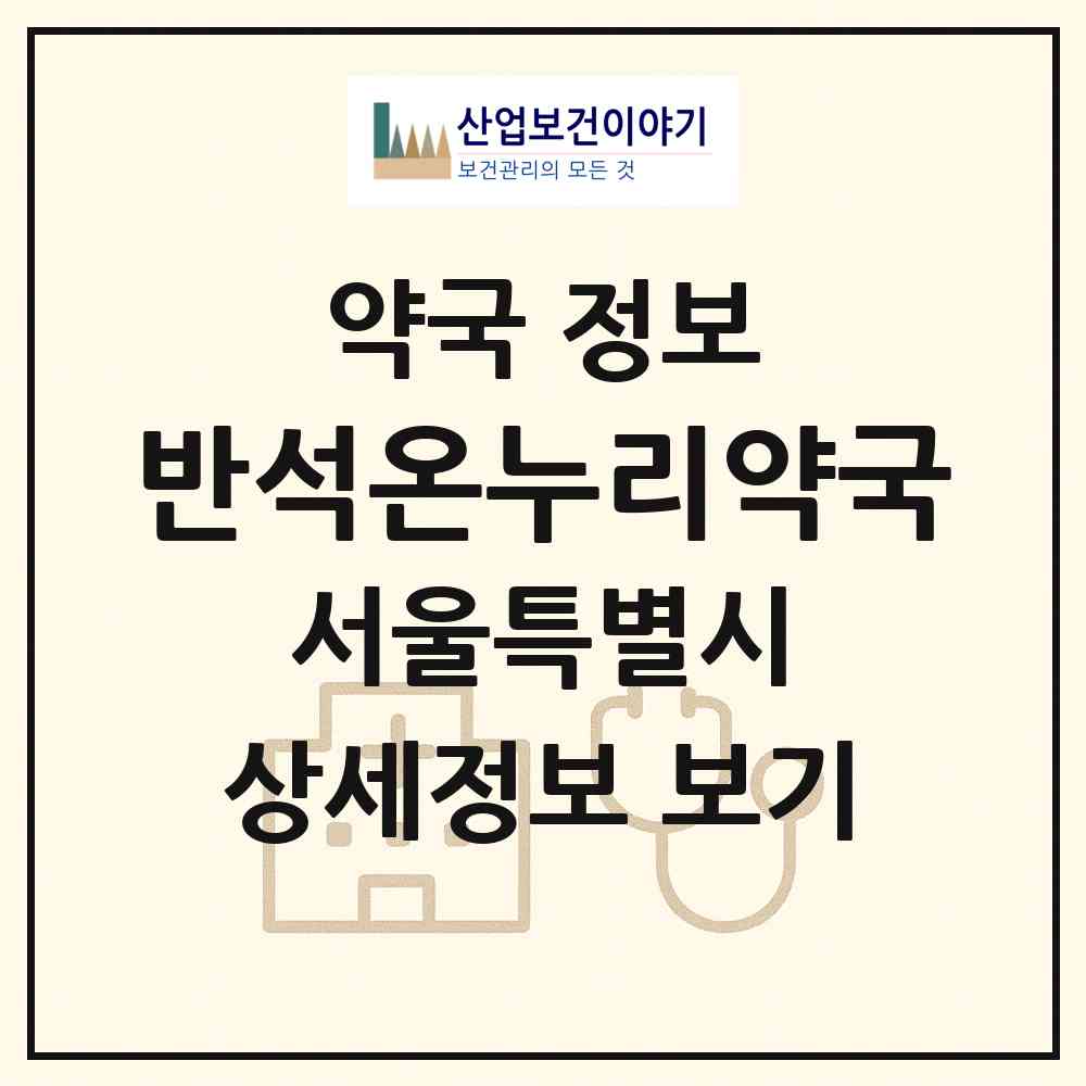 2026 반석온누리약국 (서울 영등포구 양평동2가) | 위치·전화번호·약사수 약국 정보