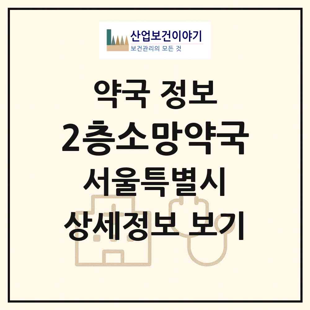 2026 2층소망약국 (서울 양천구 신월동) | 위치·전화번호·약사수 약국 정보