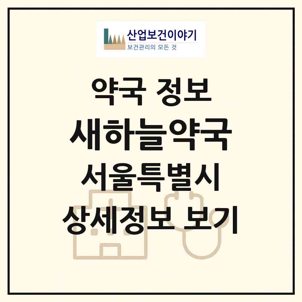 2026 새하늘약국 (서울 중랑구 면목동) | 위치·전화번호·약사수 약국 정보