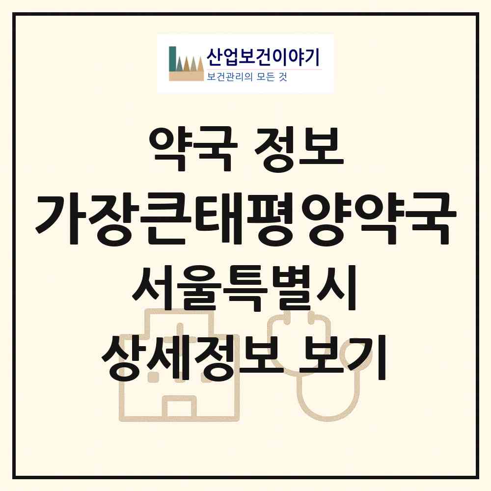 2026 가장큰태평양약국 (서울 용산구 한남동) | 위치·전화번호·약사수 약국 정보