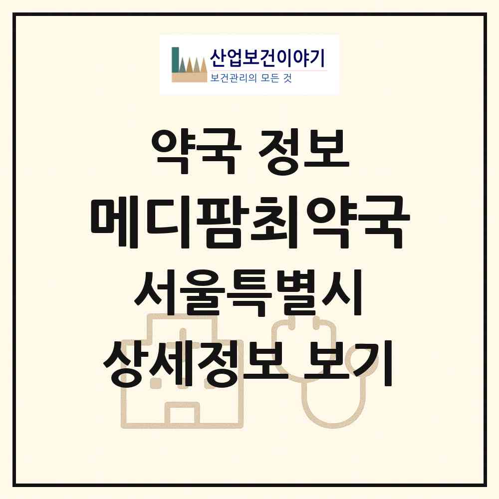 2026 메디팜최약국 (서울 용산구 청파동1가) | 위치·전화번호·약사수 약국 정보