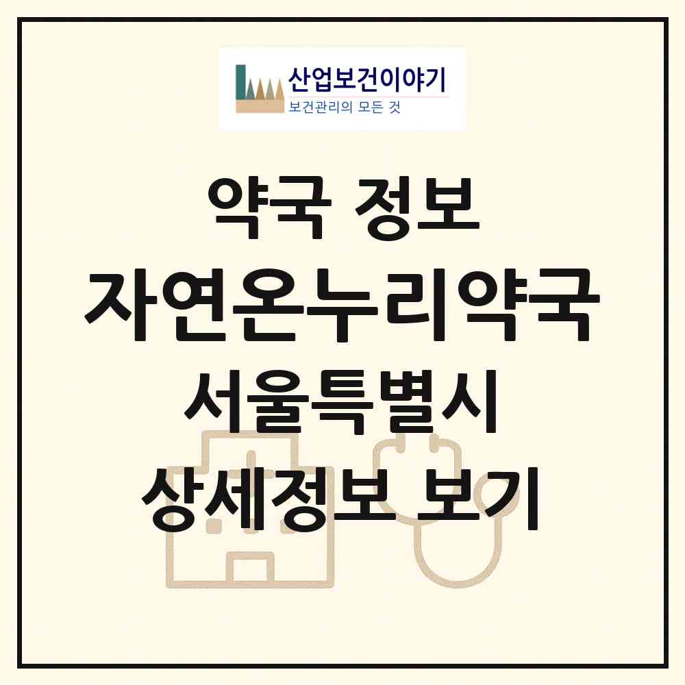 2026 자연온누리약국 (서울 성동구 성수동2가) | 위치·전화번호·약사수 약국 정보