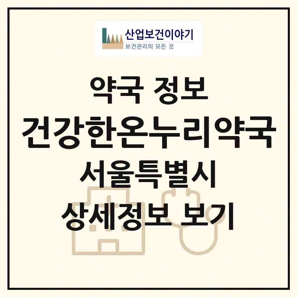 2026 건강한온누리약국 (서울 강서구 화곡동) | 위치·전화번호·약사수 약국 정보