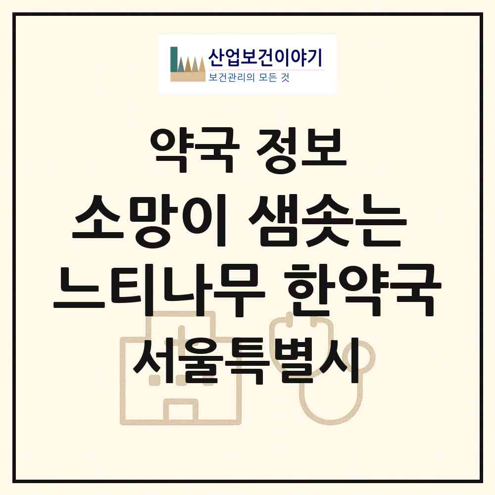 2026 소망이 샘솟는 느티나무 한약국 (서울 양천구 신정동) | 위치·전화번호·약사수 약국 정보