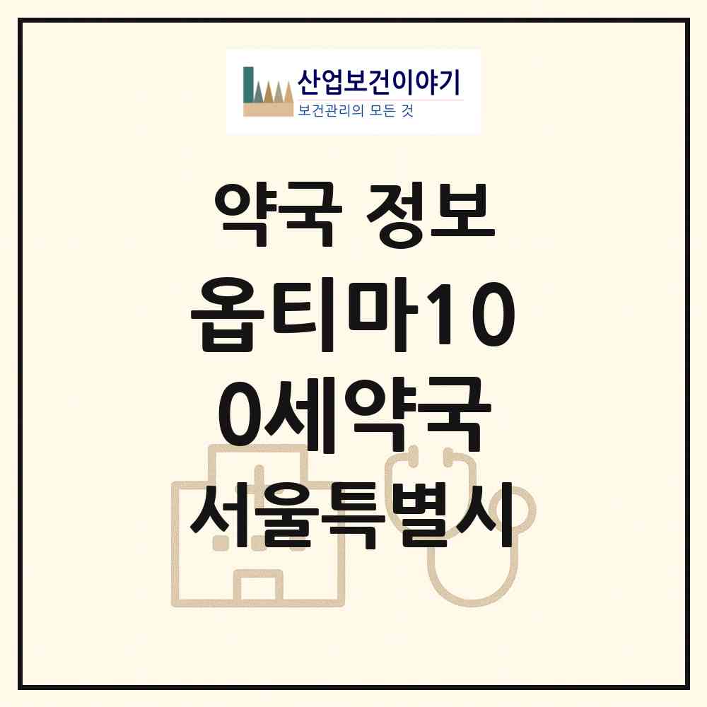 2026 옵티마100세약국 (서울 송파구 마천동) | 위치·전화번호·약사수 약국 정보