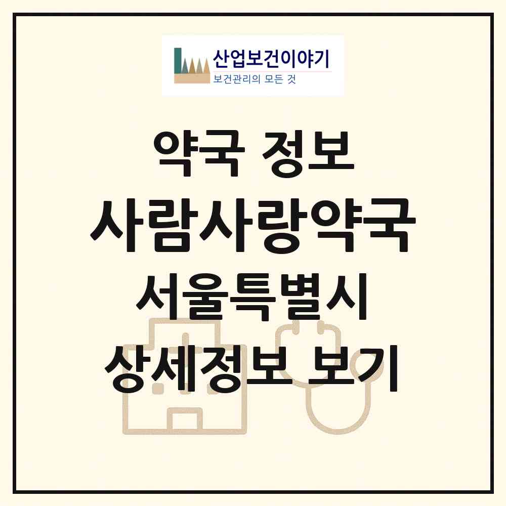 2026 사람사랑약국 (서울 송파구 가락동) | 위치·전화번호·약사수 약국 정보