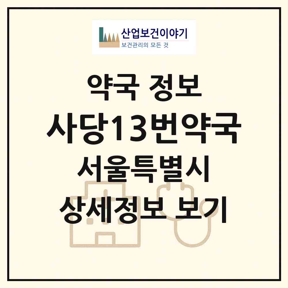 2026 사당13번약국 (서울 서초구 방배동) | 위치·전화번호·약사수 약국 정보
