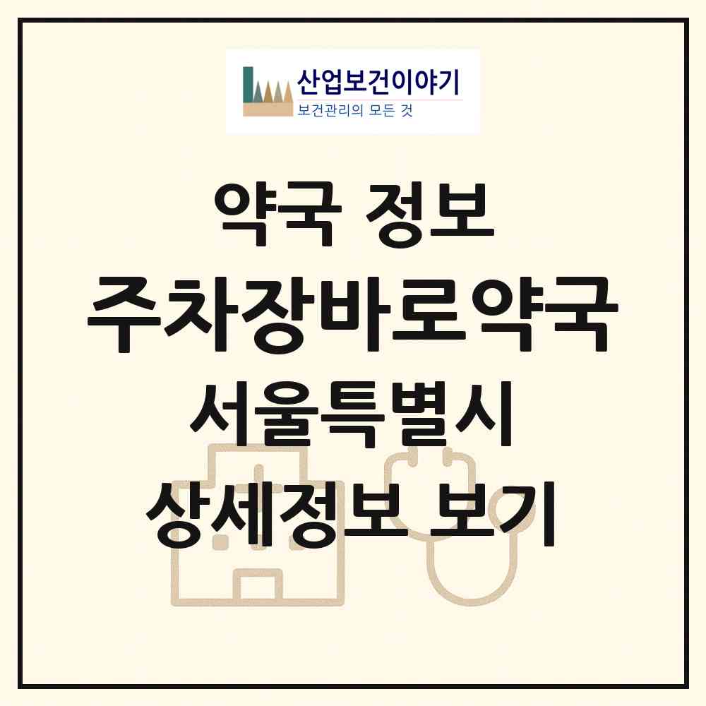 2026 주차장바로약국 (서울 구로구 구로동) | 위치·전화번호·약사수 약국 정보